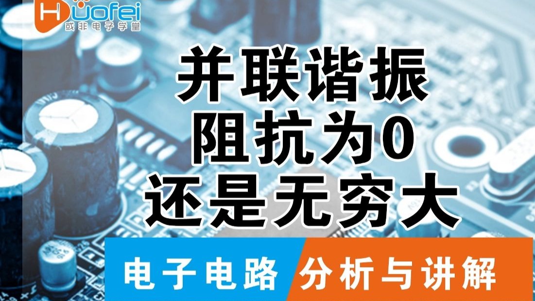 并联谐振时，阻抗为0还是无穷大？