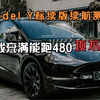 Model Y标续版真实续航测试，特斯拉的续航是真顶真实在啊