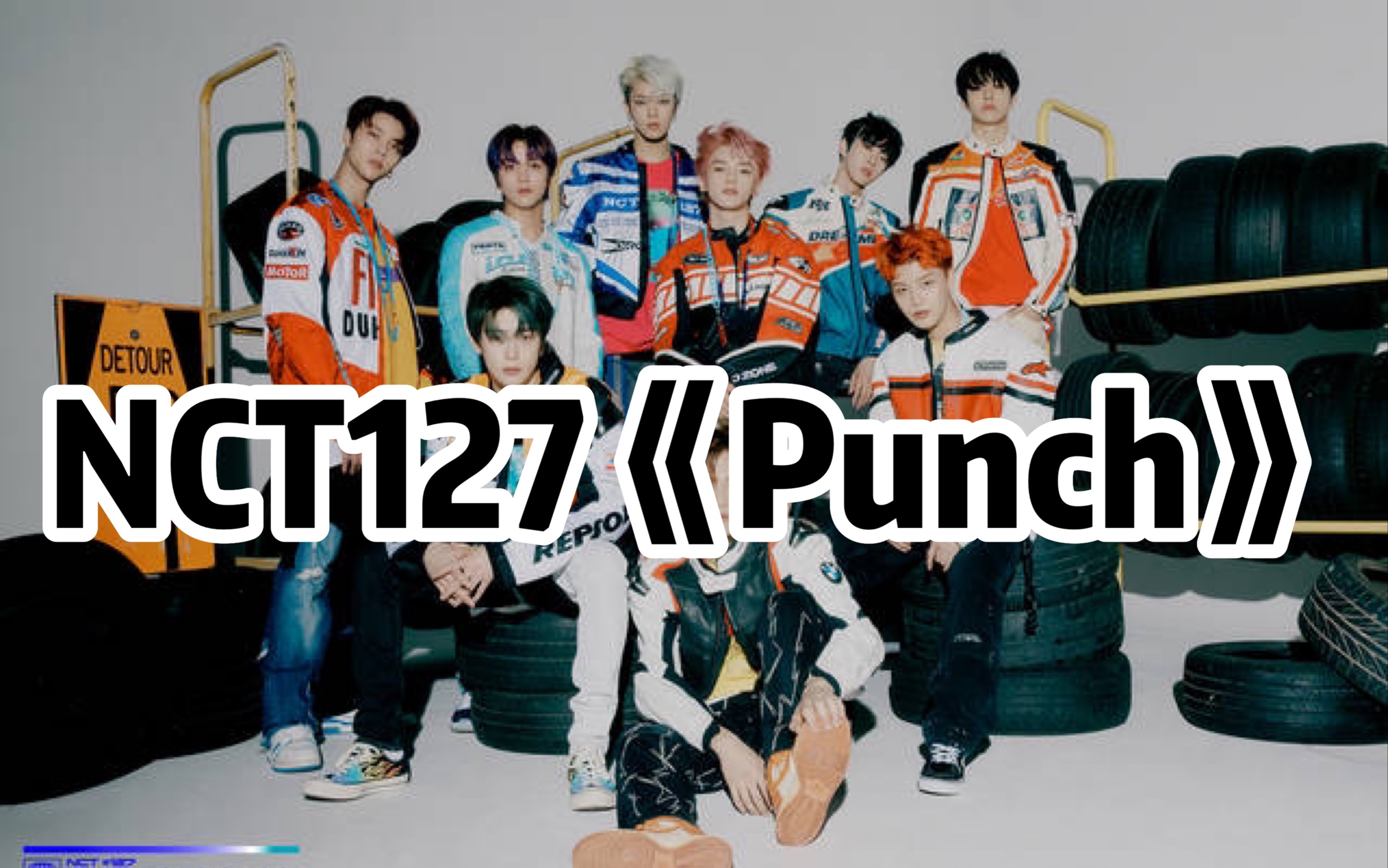 全站最快5分钟学唱nct127punch来了来了