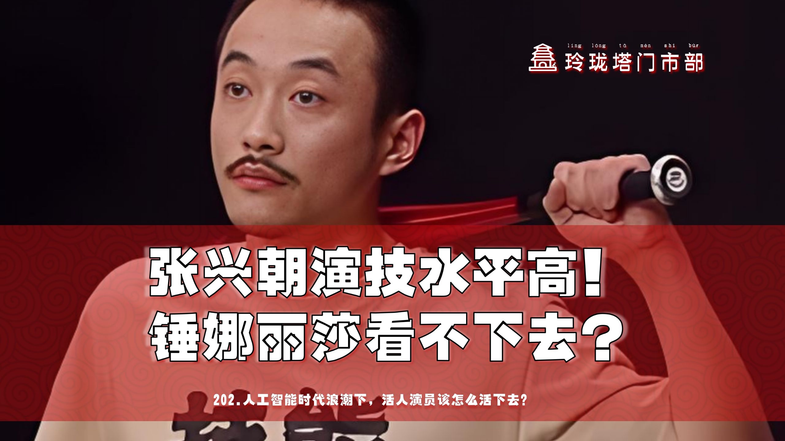 张兴朝演技水平高！锤娜丽莎、李川的表演看不下去？