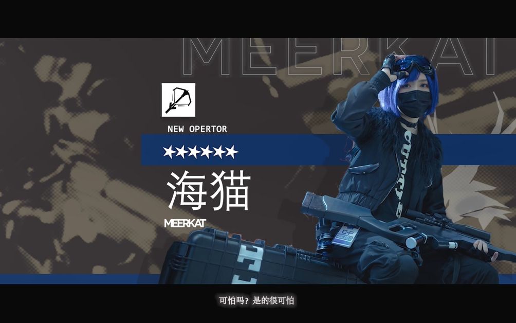 【明日方舟】寻 找 海 猫 活 动 p v