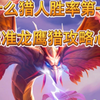 标准最强猎人卡组！龙鹰猎攻略心得！_游戏热门视频