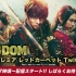 【キングダム】电影王者天下 世界首映红毯活动 推特直播
