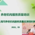 上海市养老机构服务质量监测指标解读——服务提供