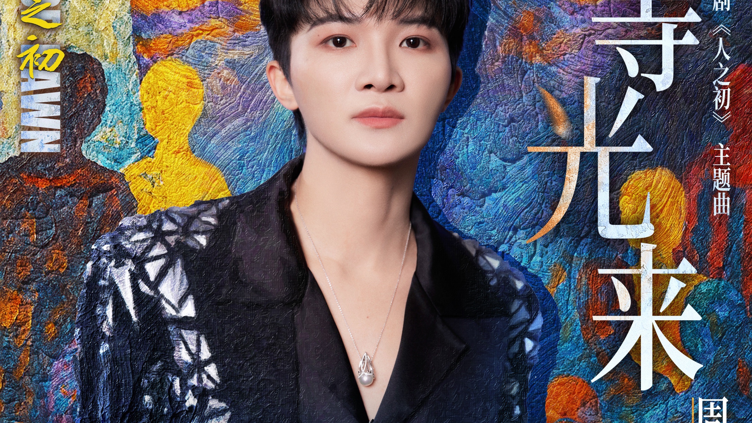 【周深｜MV】电视剧《人之初》主题曲《等光来》