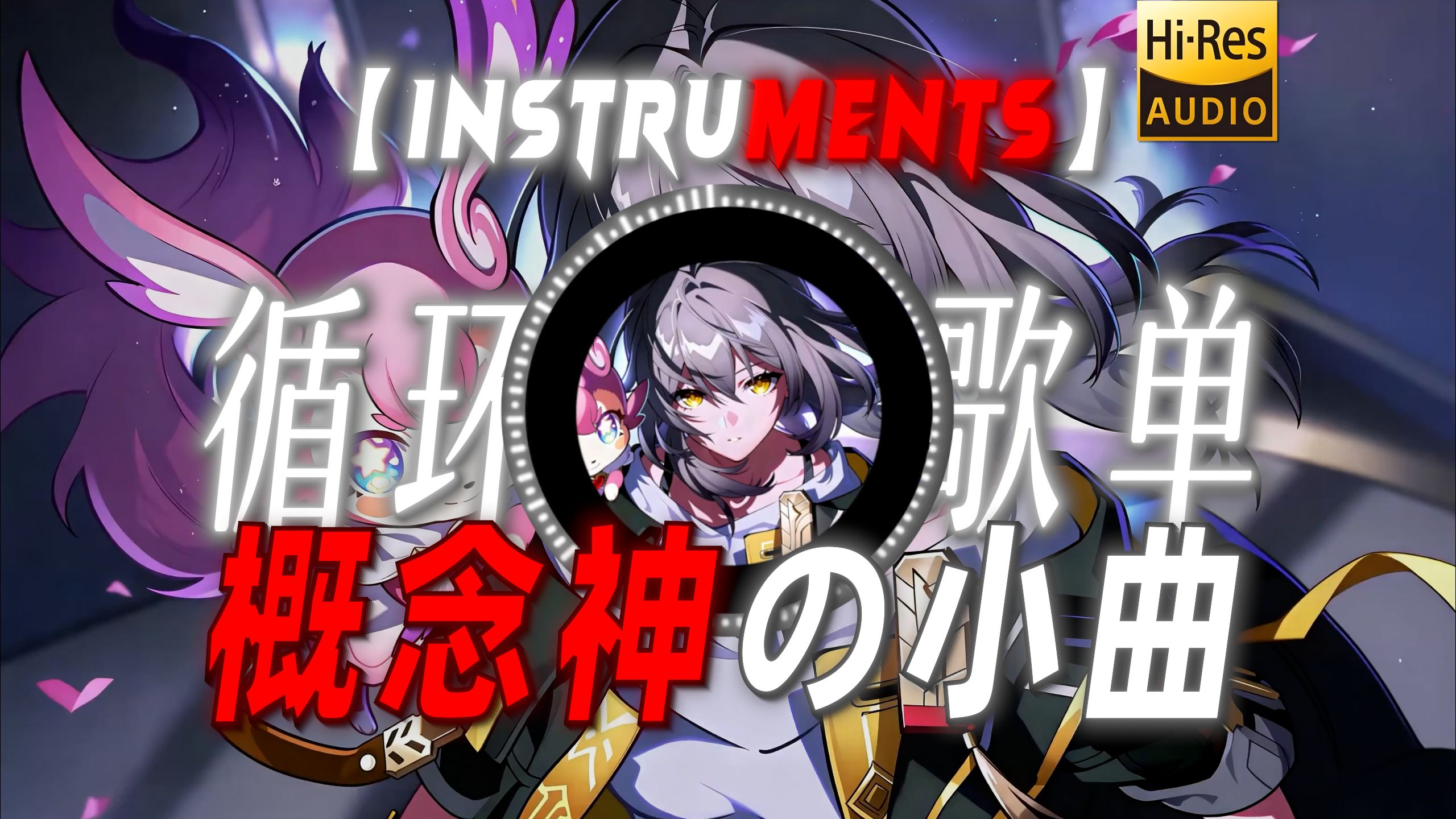 循环歌单|【Instruments】|“【概念神の小曲】”