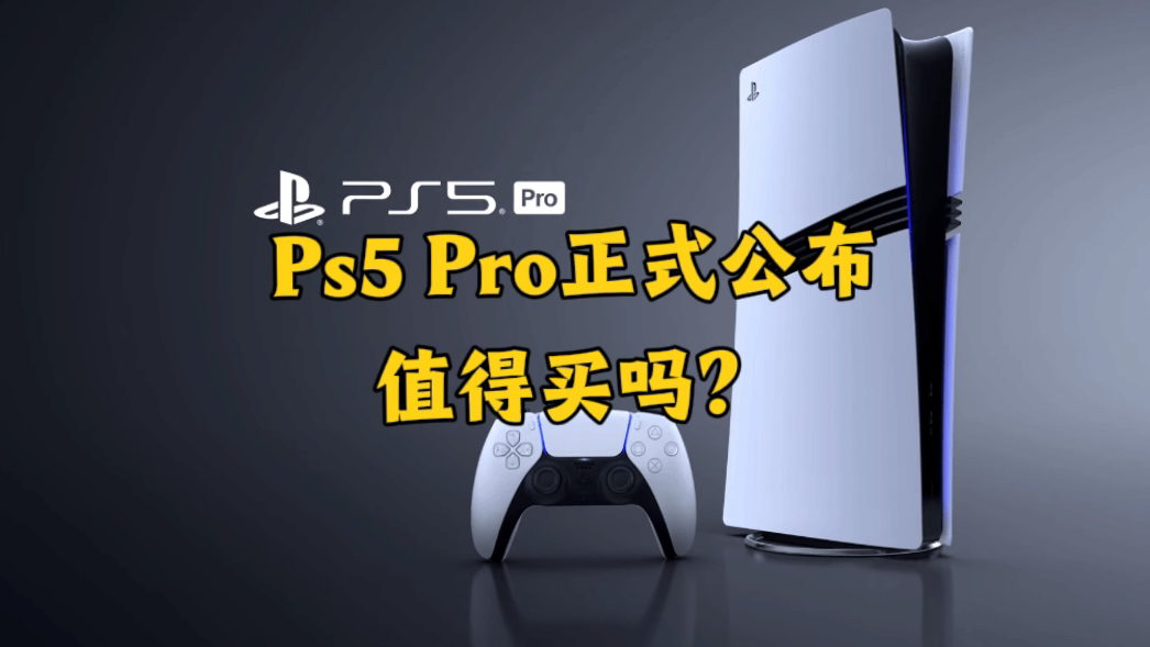 一分钟带你了解Ps5Pro发布内容,定价699.99刀值得买吗?网络游戏热门视频