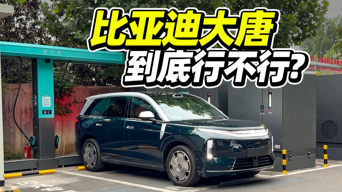 130度电池 兆瓦闪充，比亚迪大唐行不行？