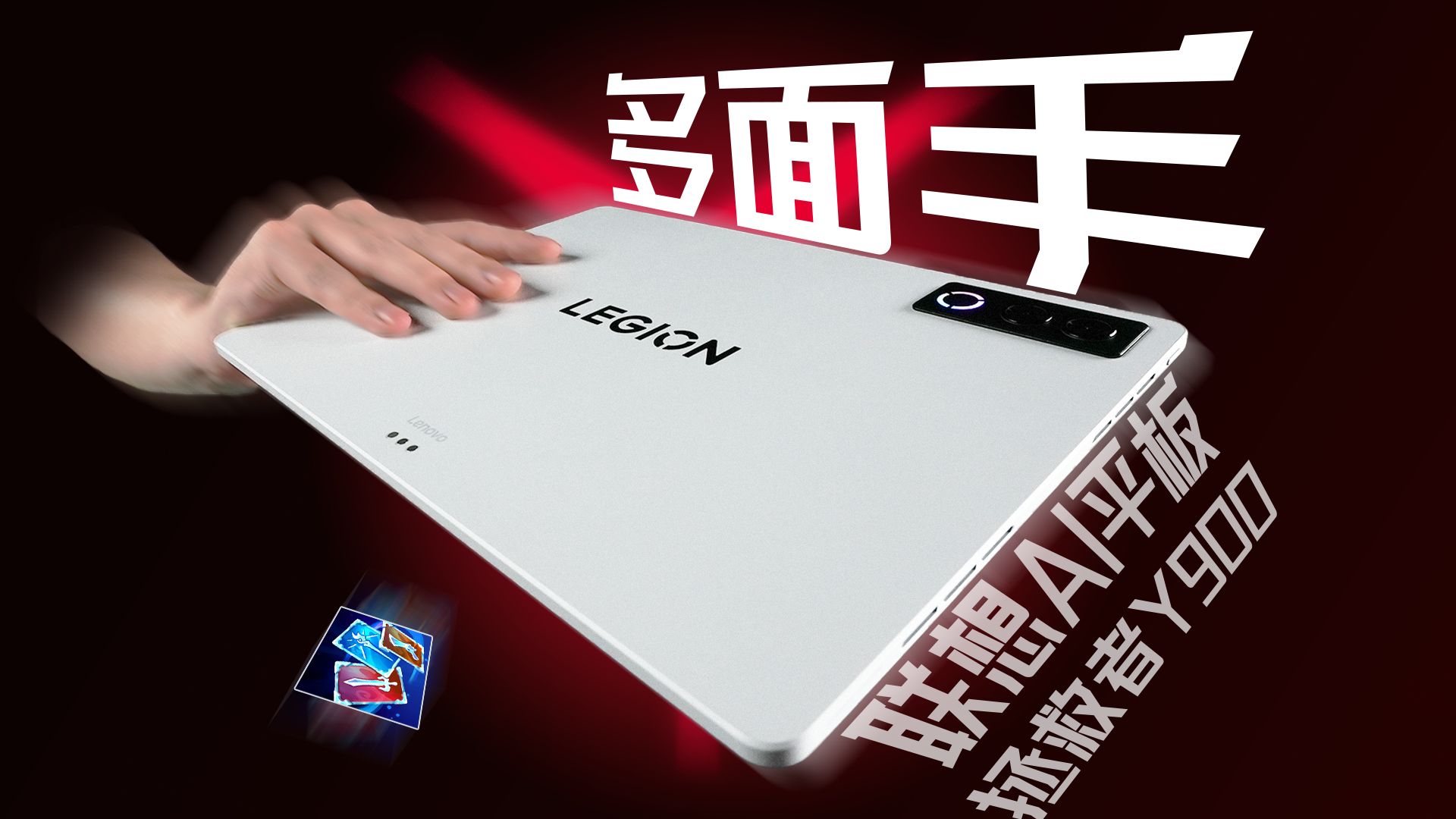 把PC的天赋带给平板：联想拯救者Y900体验