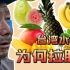 曾贵为“皇室贡品”的台湾水果, 是如何跌落神坛的？