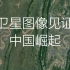 卫星图像见证中国崛起 全程高能