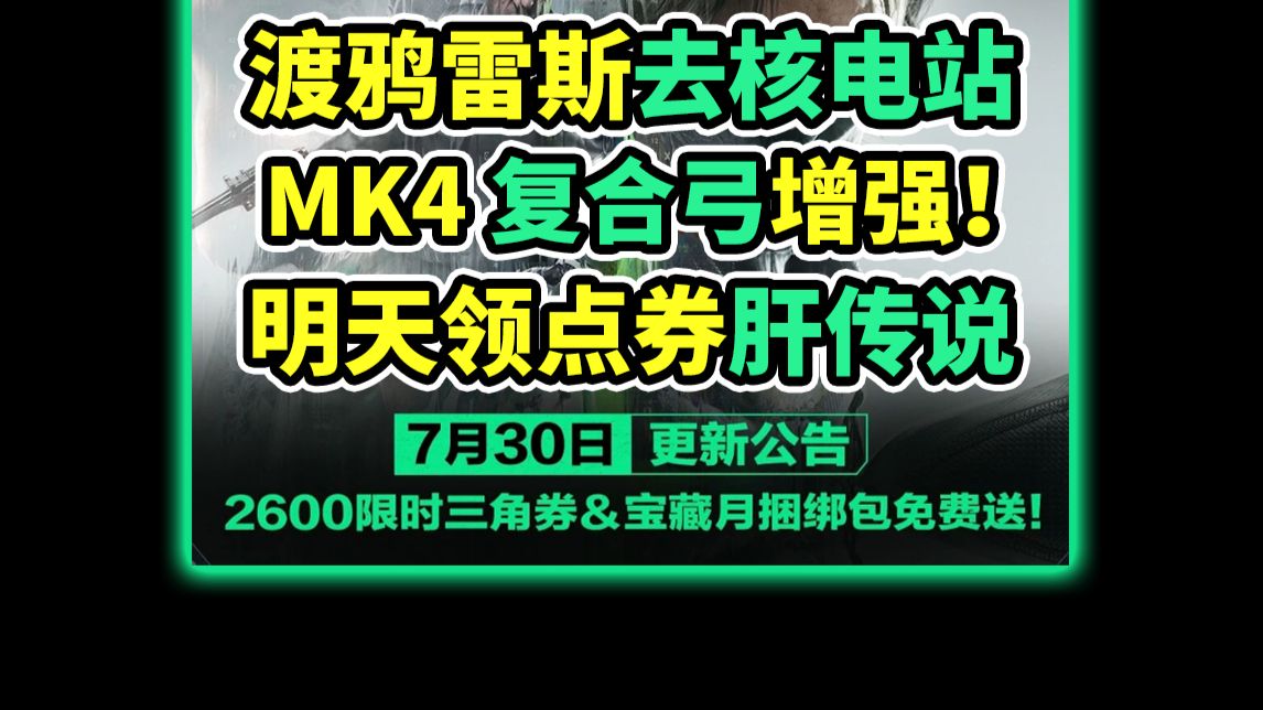 7月30公告！MK4复合弓SCAR加强！明天肝免费点券传说！【三角洲行动】