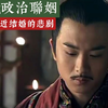 惊讶了，乱伦亲近结婚的政治联姻，牺牲了多少皇家儿女的终生幸福