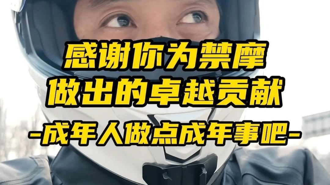感谢你为禁摩做贡献