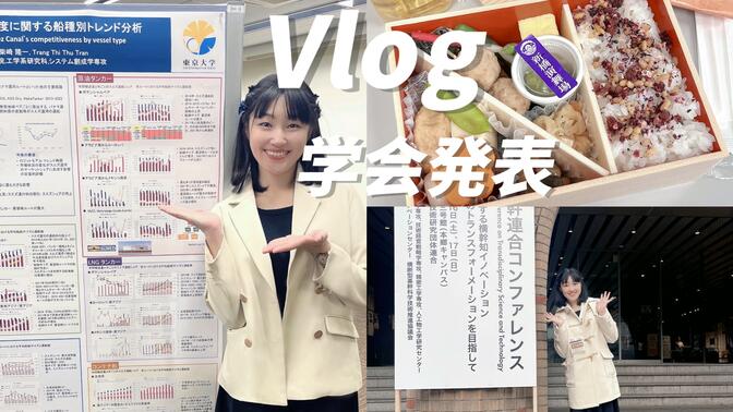 日本留学vlog｜纪念第一次poster发表耶｜东京大学读研日常