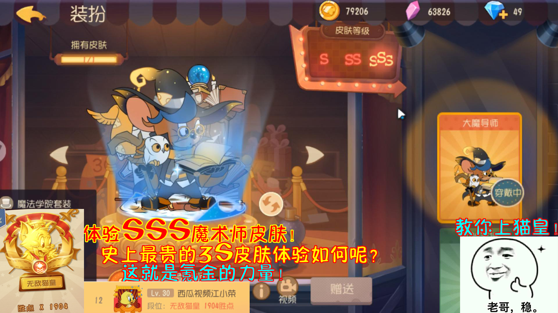 猫和老鼠123体验sss魔术师皮肤史上最贵的3s皮肤体验如何呢