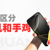 《如 何 区 分 手 机 和 手 鸡