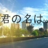 【夢灯笼】自制现实版MV『你的名字』插曲