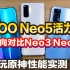 iQOO Neo5 活力版 简单上手 横向对比iQOO Neo3/iQOO Neo5 试玩原神 极高画质帧率温度实测