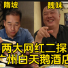 两大网红二探白天鹅酒店，貌似这次没上次满意，不过评价依然精彩