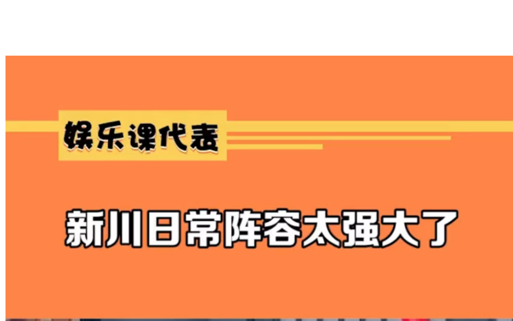 新川日常阵容也太强大了哔哩哔哩bilibili