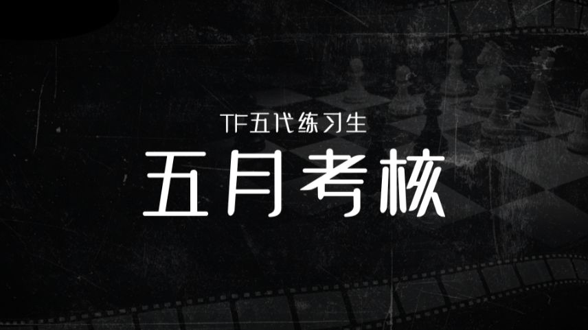 【TF家族练习生】五代5月考核