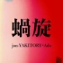 【Ado】审判之逝：湮灭的记忆 主题曲「蝸旋」- jon-YAKITORY (MV)