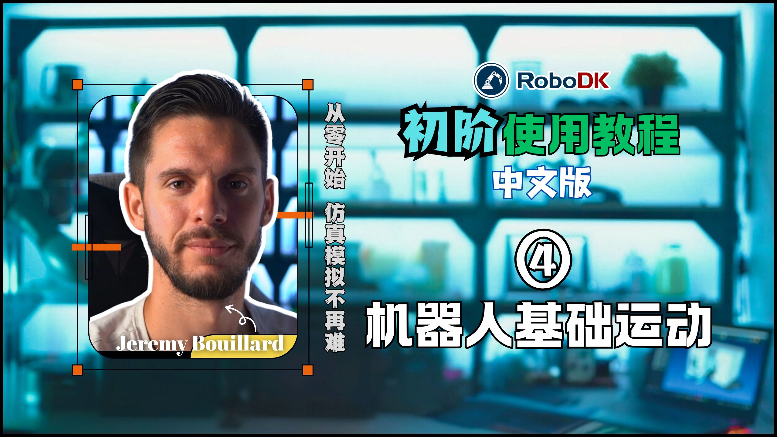 RoboDK初阶教程4：机器人基础运动