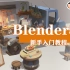 【Blender3.2】最新零基础新手入门中文教程，建模+打光+渲染全流程制作（持续更新中~~~）