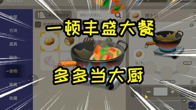 <em class="keyword">手工星球</em>：多多的鱼塘没网到鱼，最后没办法只能自己动手做吃的