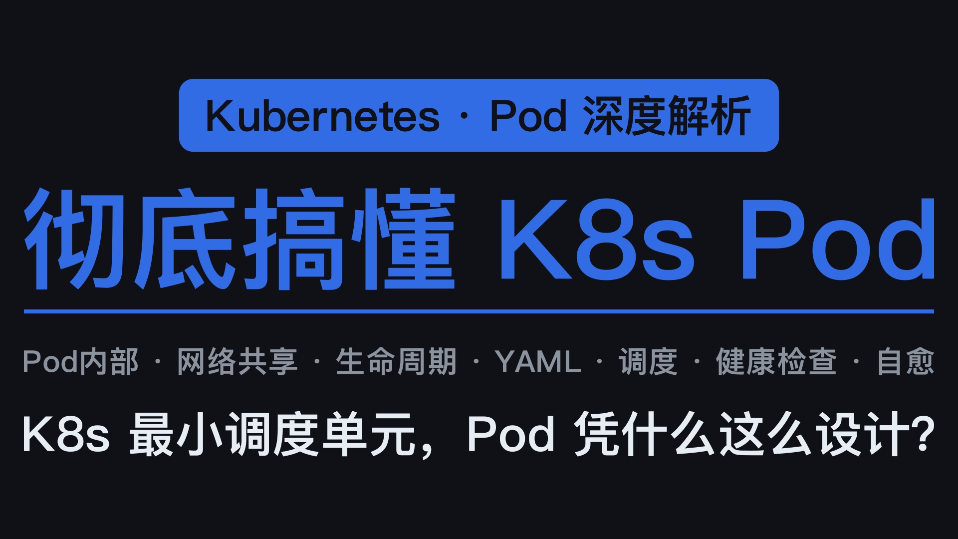 彻底搞懂 K8s Pod | 12分钟从YAML到调度全流程