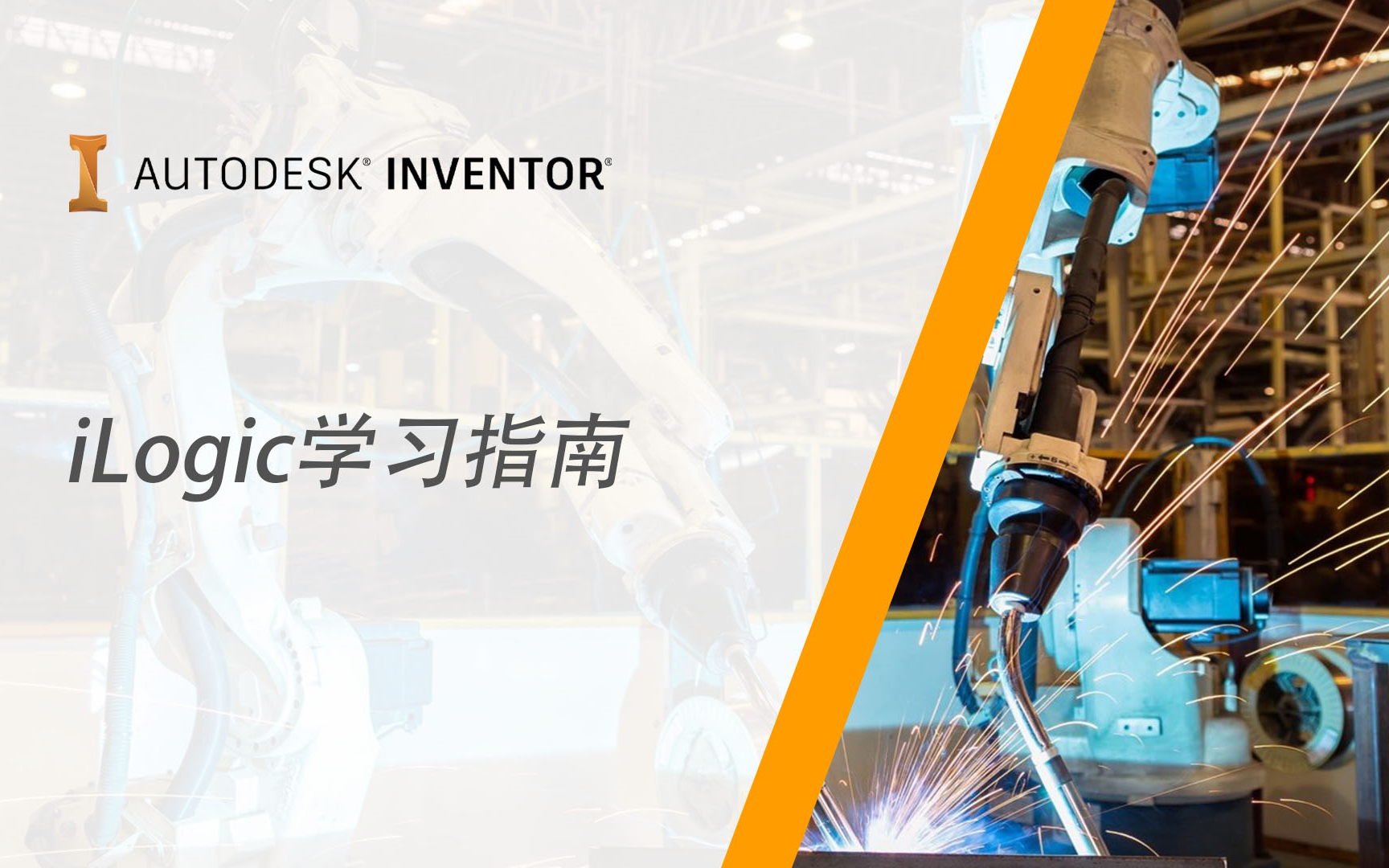 Inventor iLogic学习指南（已完结）