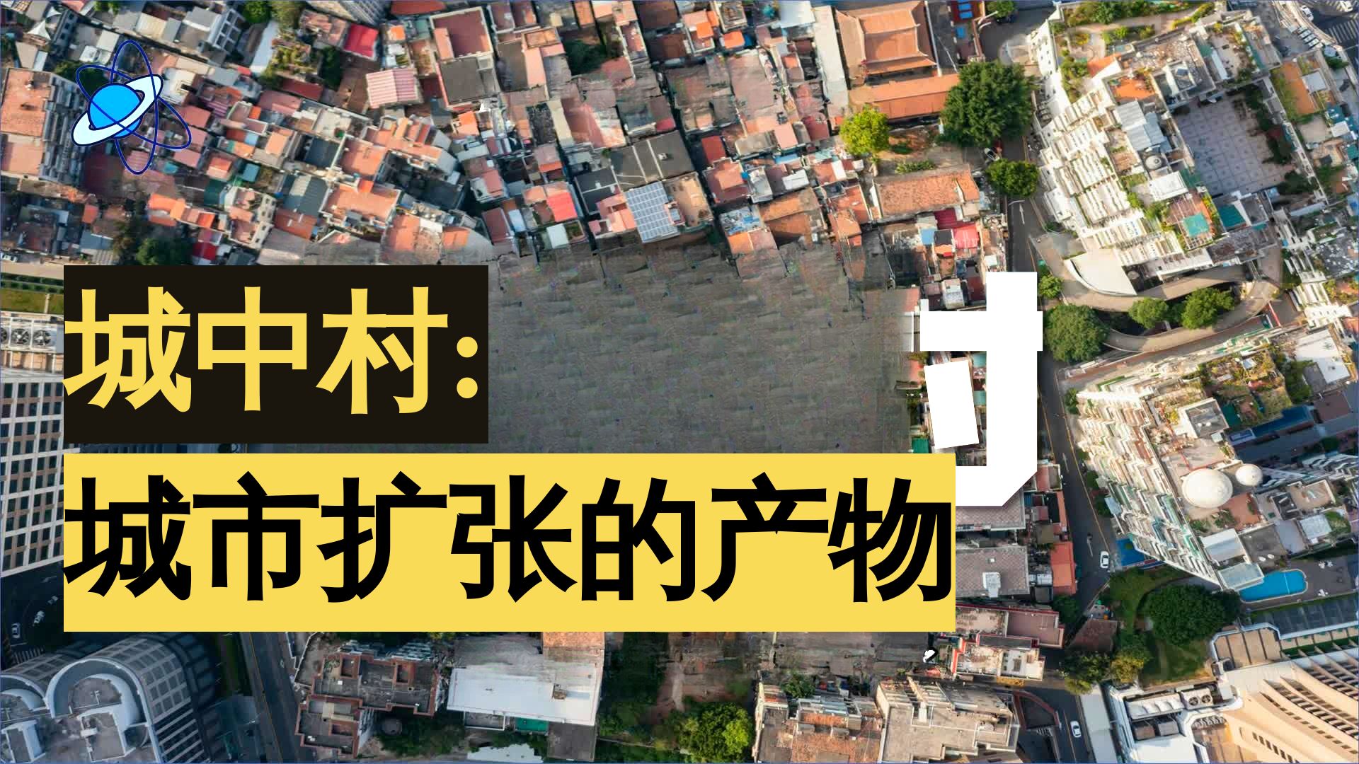 氛子地理核心考点60秒丨城中村