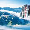 泰山，五岳之首，人间仙境，风景壮丽，一览众山小，错峰旅游好时机