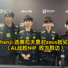 NIP.Shanji:选奥拉夫是对zeus拙劣的模仿（AL战胜NIP 败方群访