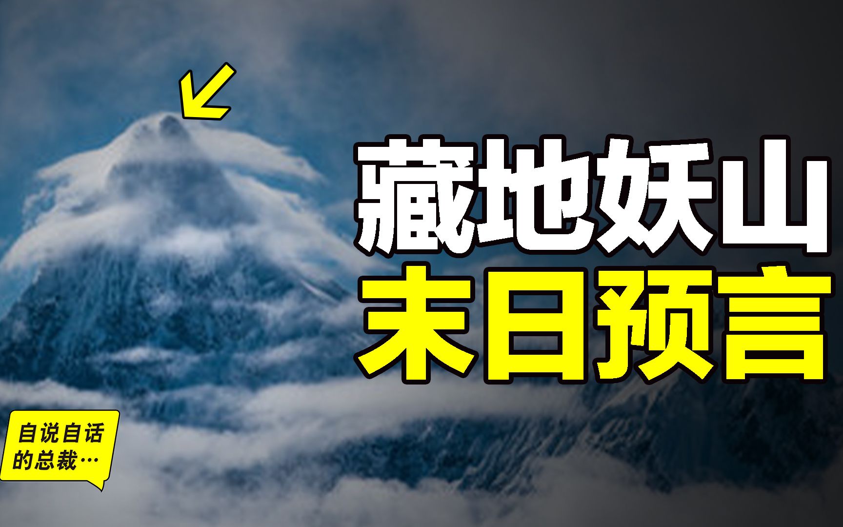 喜马拉雅山的尽头，有一座十分美艳的妖山，它被藏民预言为末日神山，它被《国家地理》评为十大名山之首，它身下有一片可怕的虫谷，直到1991年，人类才首次绘制出它四周