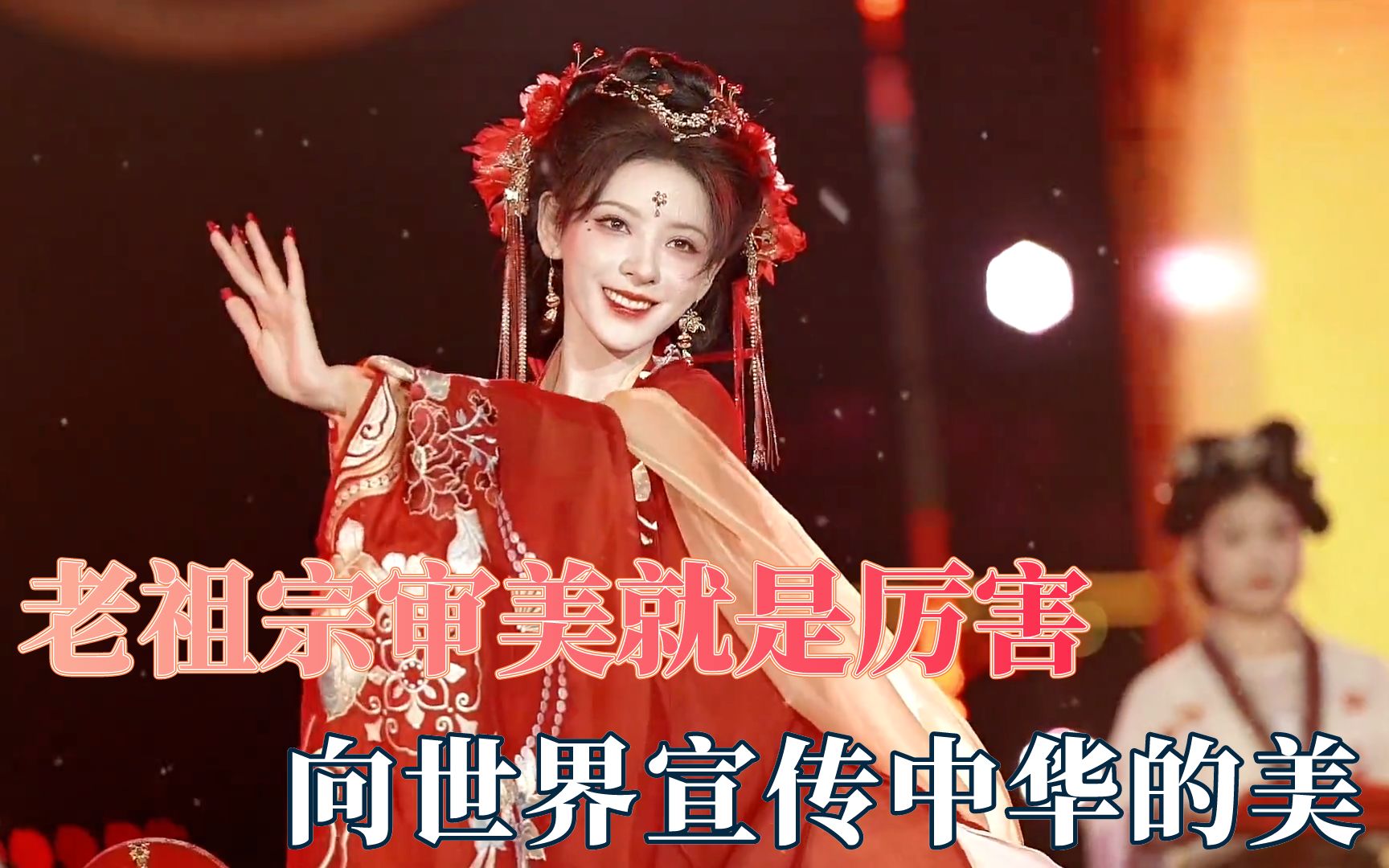 老祖宗审美就是厉害,向世界宣传中华美哔哩哔哩bilibili