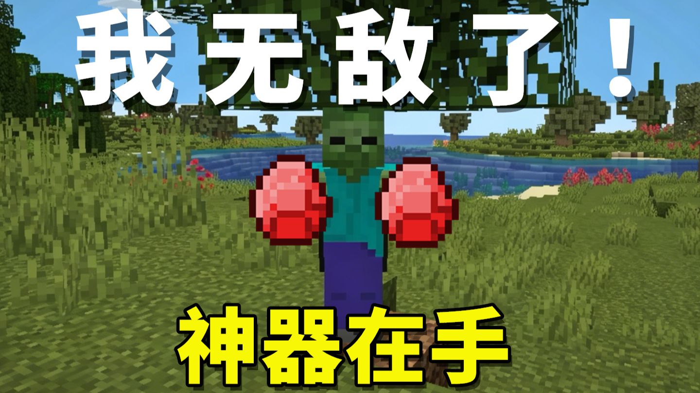 天堂制造的装备就是好，我已经感受到无敌了【我是僵尸】