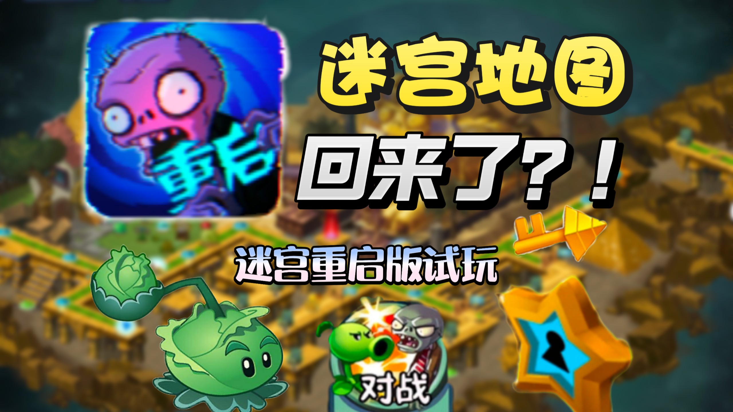 迷宫地图，重获新生！迷宫重启版试玩！