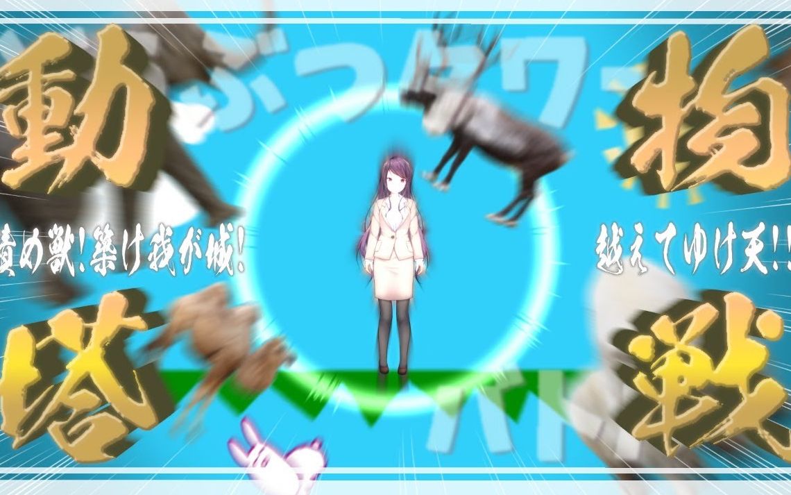 【神回/熟肉】昭和美声动物叠叠乐【郡道美玲】