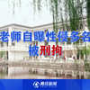 教育局回应老师自称与多名中学生发生性关系：涉事教师已被开除且被警方刑拘
