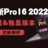 核显玩3A？小新Pro16 2022核显&独显版本全面测评！