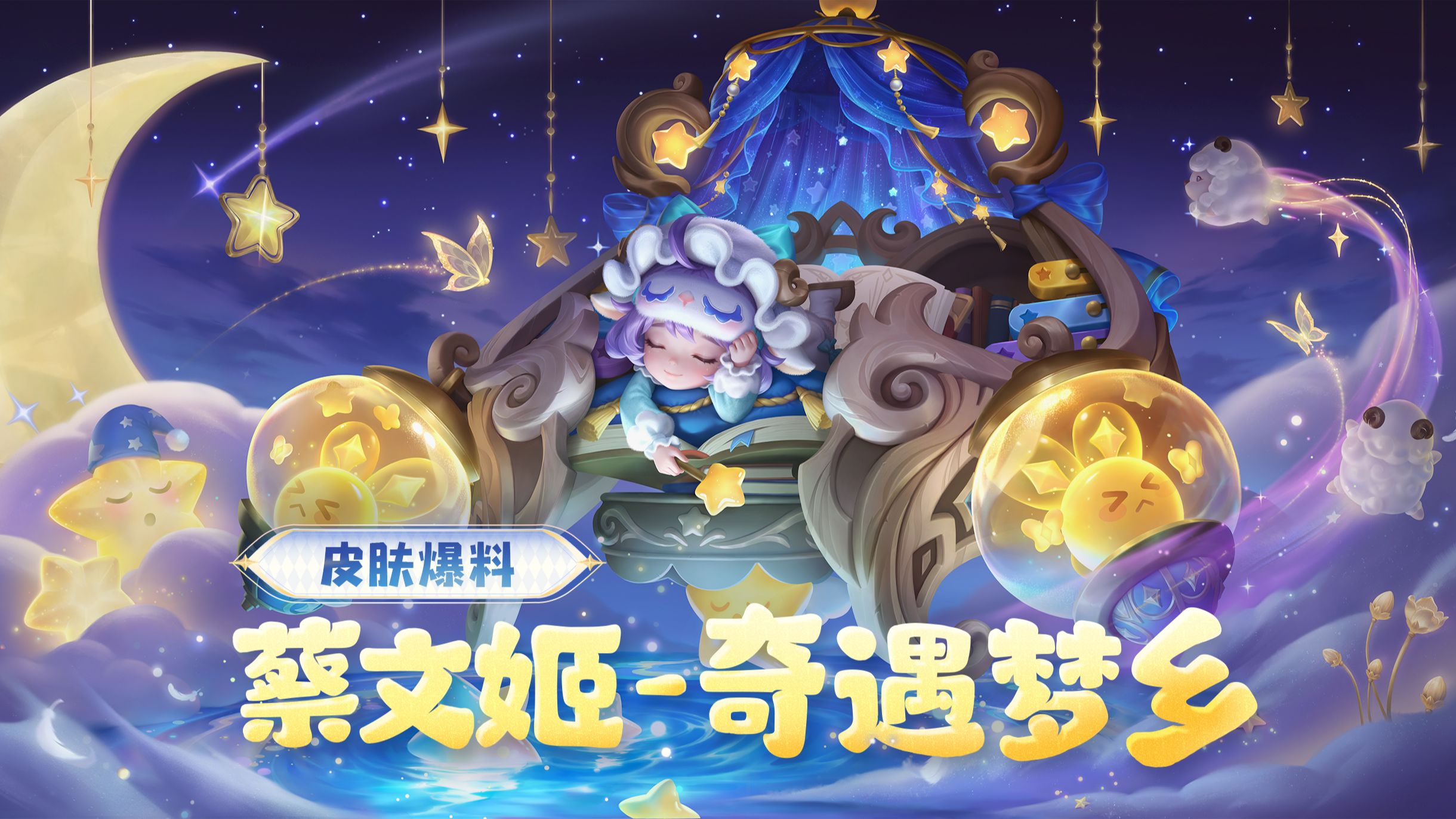 【亚某爆料时间】【蔡文姬-奇遇梦乡】新皮肤爆料！超值皮肤礼包限时上架，支持绑定点券！