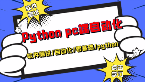 零基础<em class="keyword">Python</em>快速入门PC端<em class="keyword">应用程序</em>的自动化