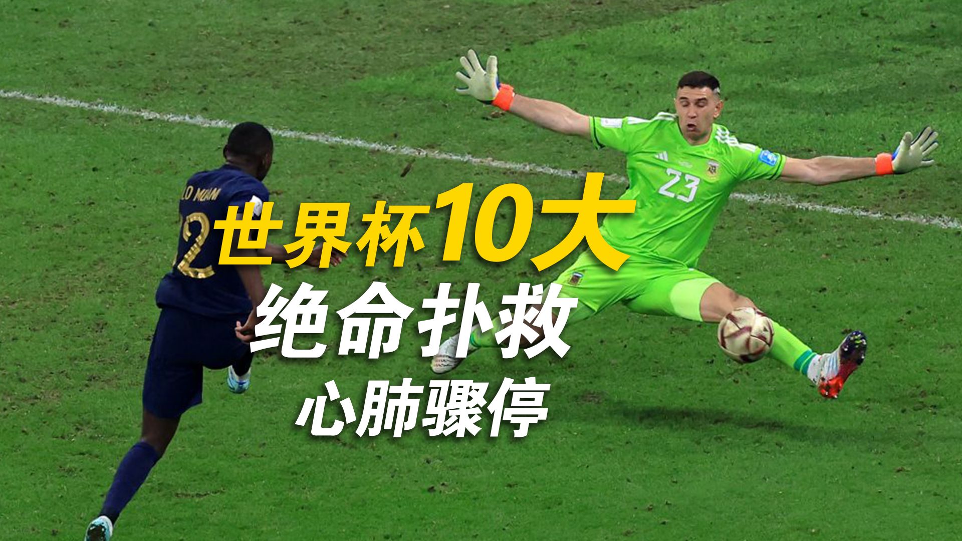 一次扑救，守护亿万人的心跳！世界杯10大逆天扑救，扭转命运