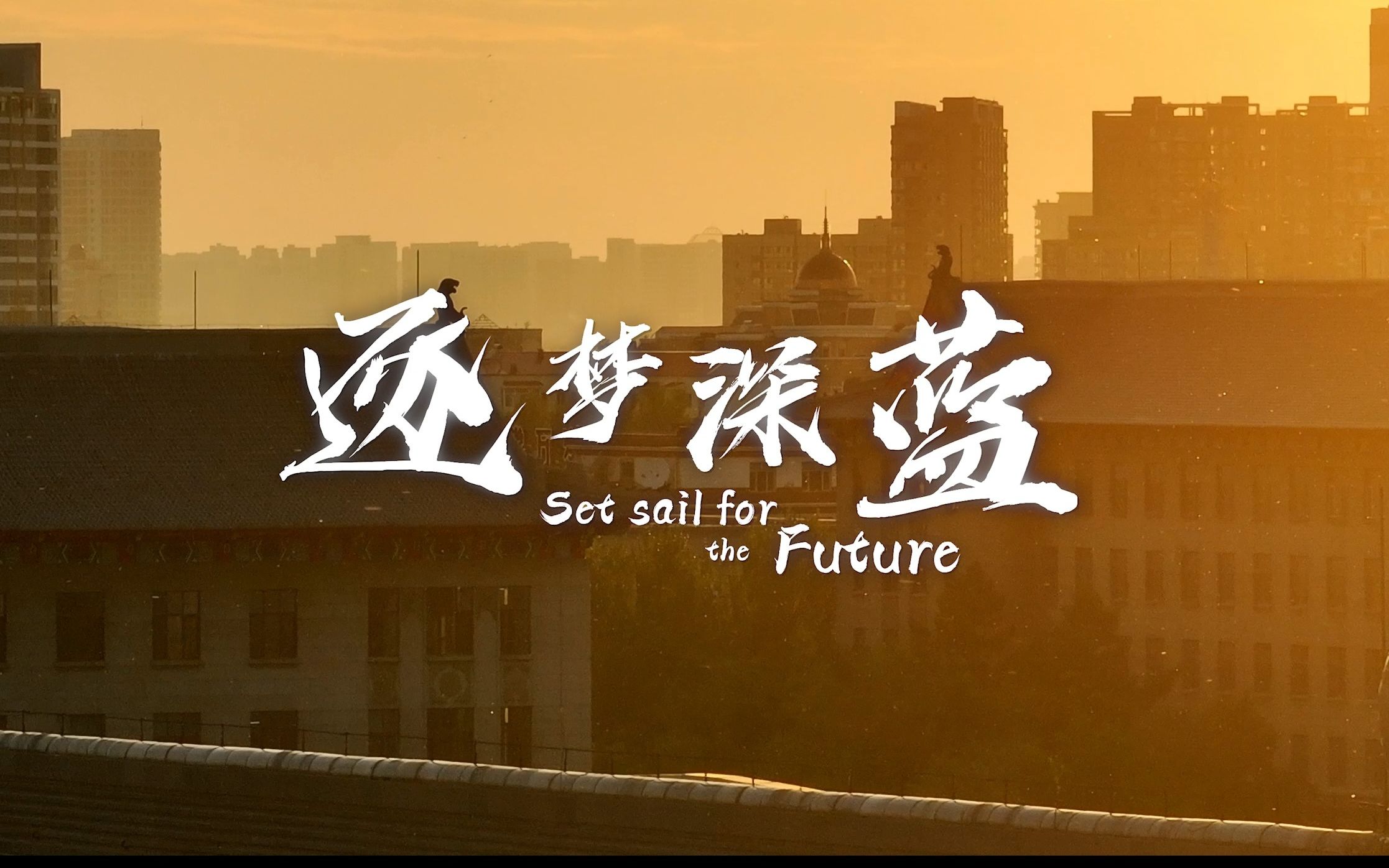 逐梦深蓝——哈尔滨工程大学欢迎你！