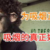 所有人都说吸烟百害无一利，而我却要告诉你吸烟有益处