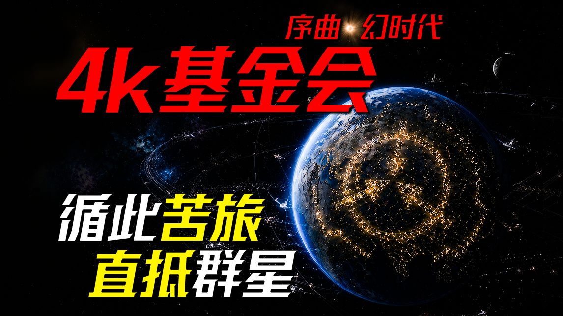 【数据删除】九万五千年的豪赌，用游戏撕开第四个千禧年的序曲——《基金会4K》