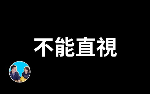 （搬运）【老高与小茉】20210908-最厲害的眼睛-【猫哥没猫】