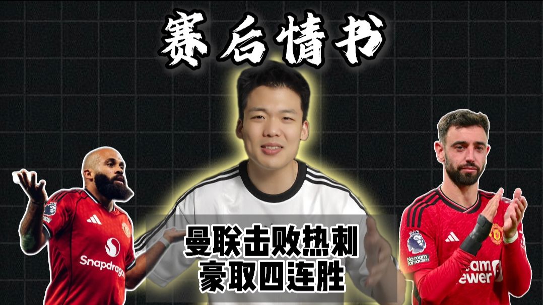 赛后情书：曼联击碎热刺豪取法拉利四连胜冲击冠军！